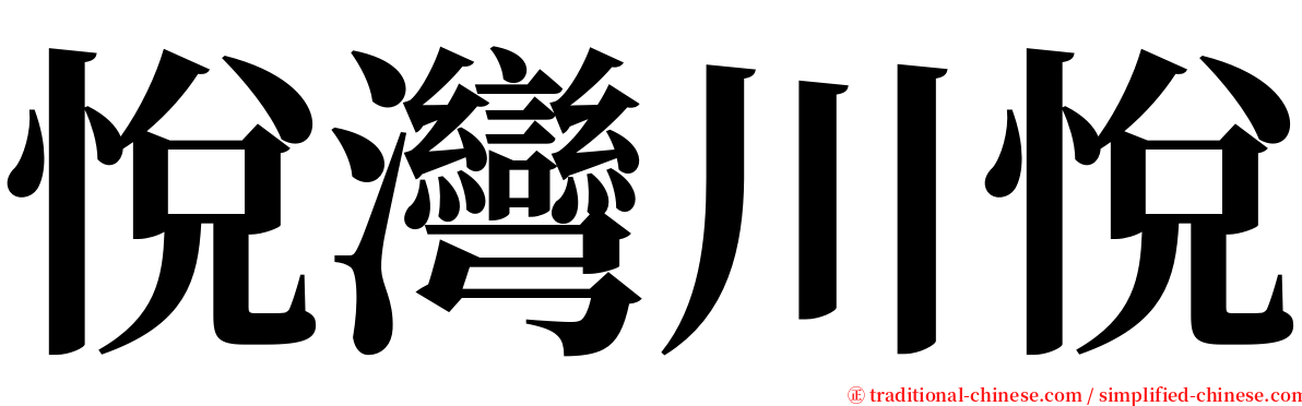 悅灣川悅 serif font