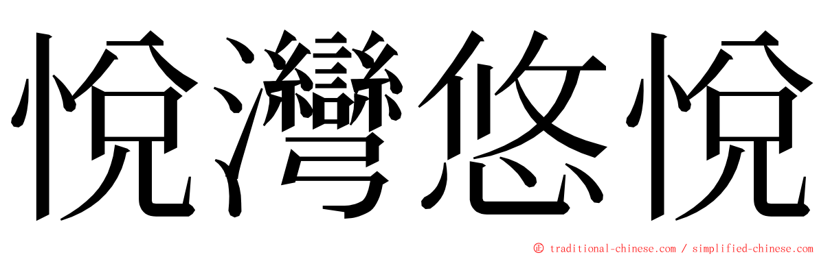 悅灣悠悅 ming font