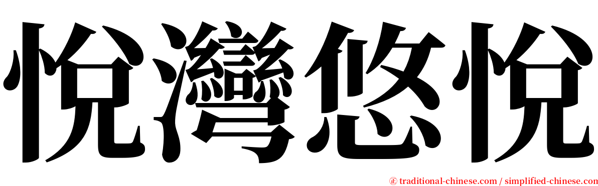 悅灣悠悅 serif font