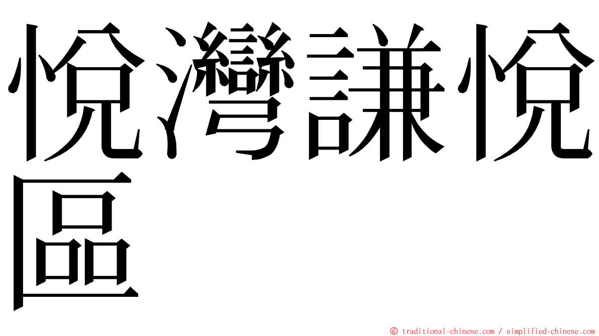 悅灣謙悅區 ming font