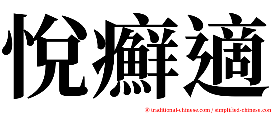 悅癬適 serif font