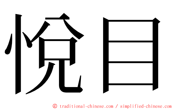 悅目 ming font