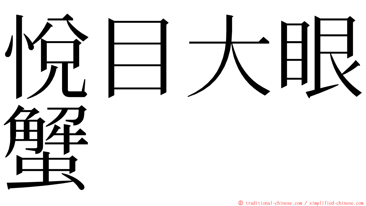 悅目大眼蟹 ming font