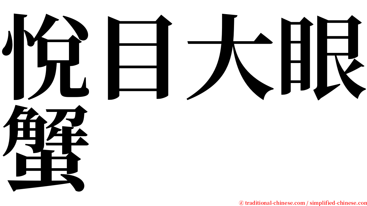 悅目大眼蟹 serif font