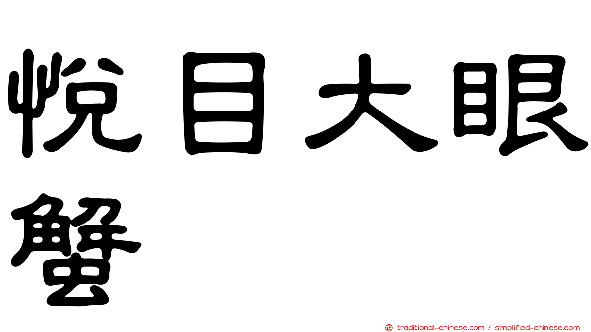 悅目大眼蟹