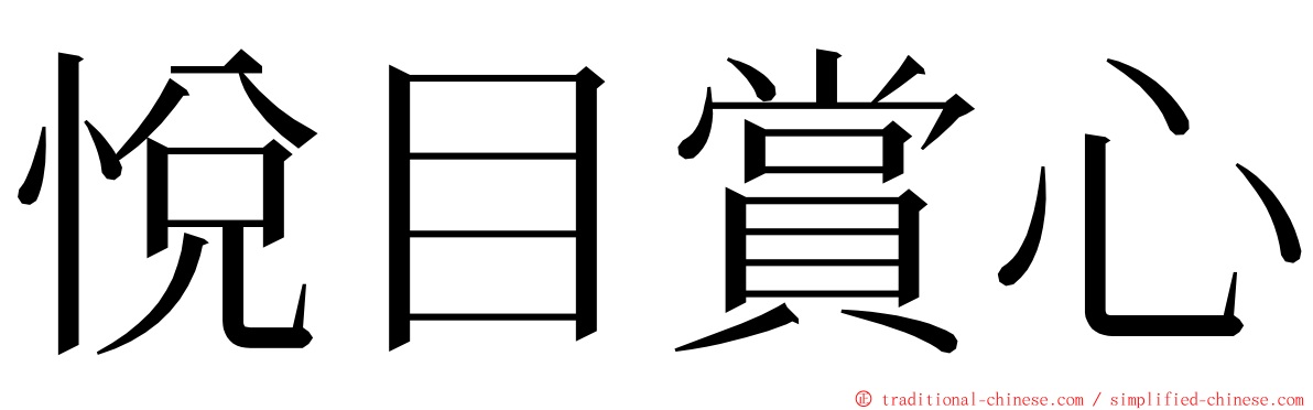 悅目賞心 ming font