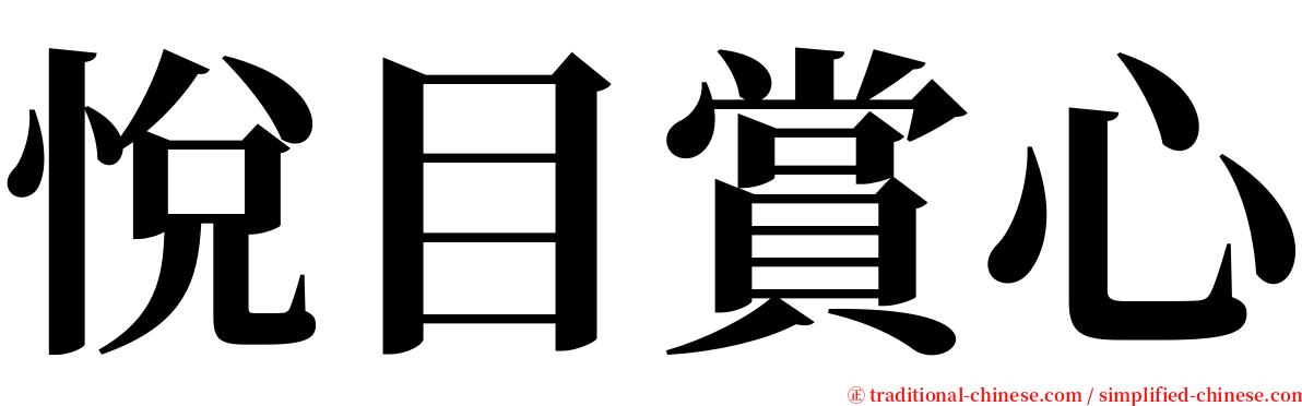 悅目賞心 serif font