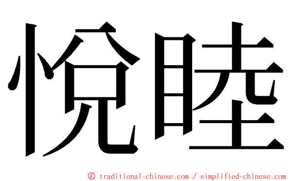 悅睦 ming font