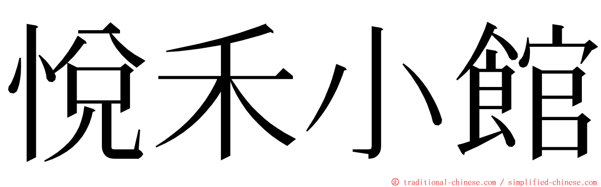 悅禾小館 ming font