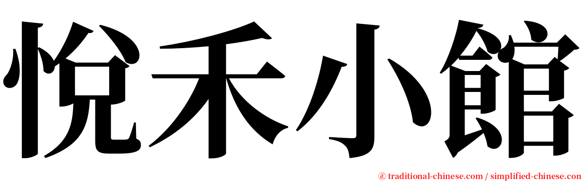 悅禾小館 serif font