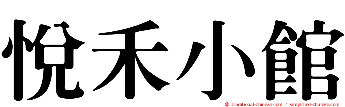 悅禾小館