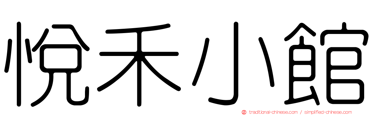 悅禾小館