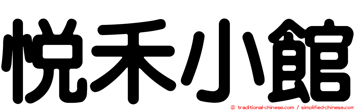 悅禾小館