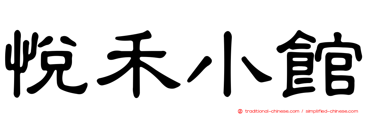 悅禾小館