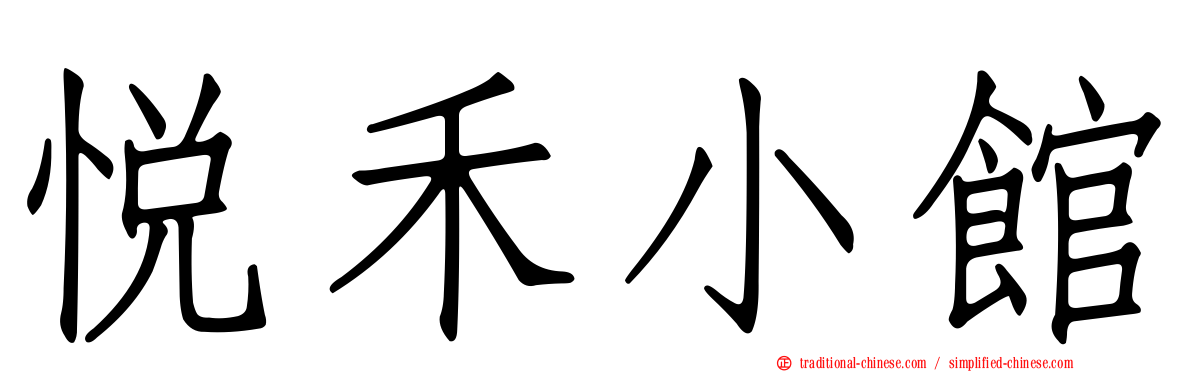 悅禾小館