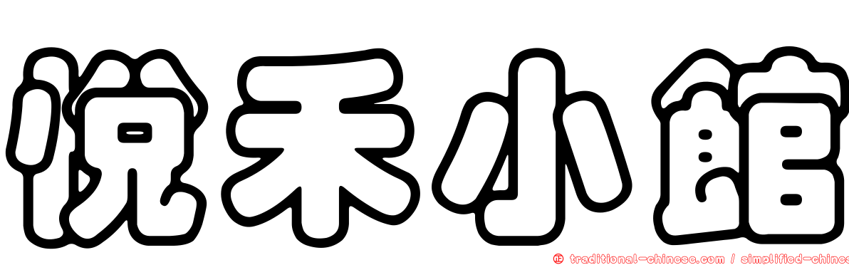 悅禾小館