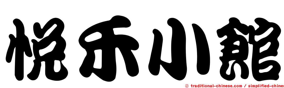 悅禾小館