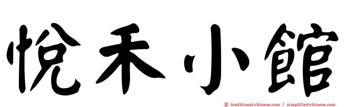 悅禾小館
