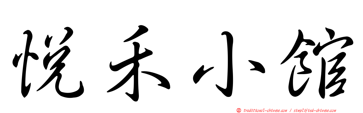 悅禾小館