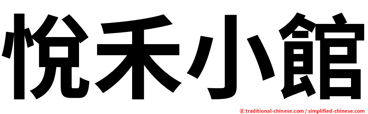 悅禾小館