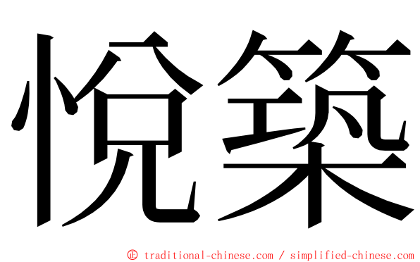 悅築 ming font