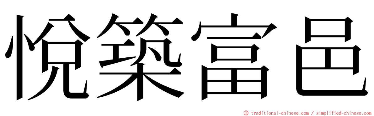 悅築富邑 ming font