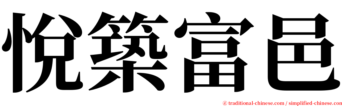 悅築富邑 serif font