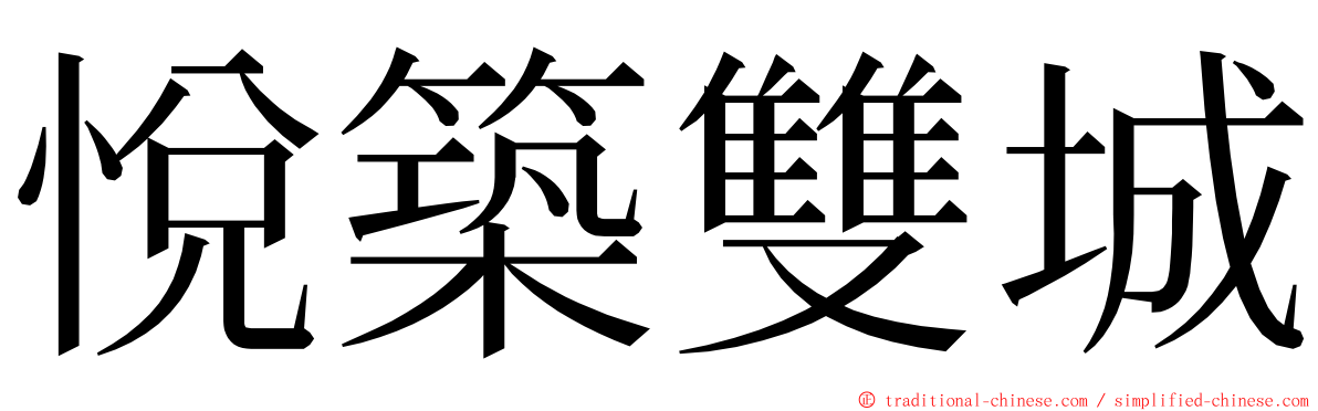 悅築雙城 ming font