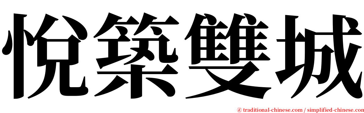 悅築雙城 serif font