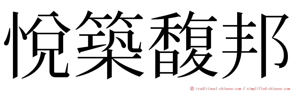 悅築馥邦 ming font