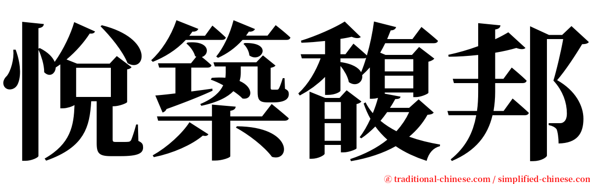 悅築馥邦 serif font