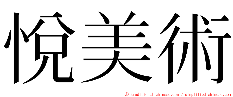 悅美術 ming font