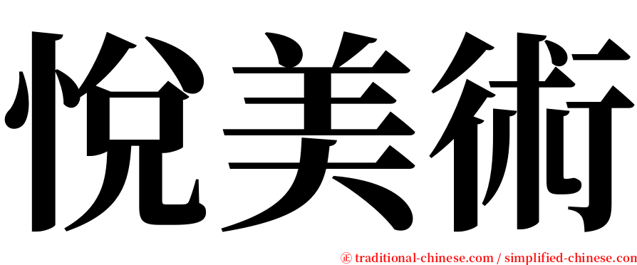 悅美術 serif font