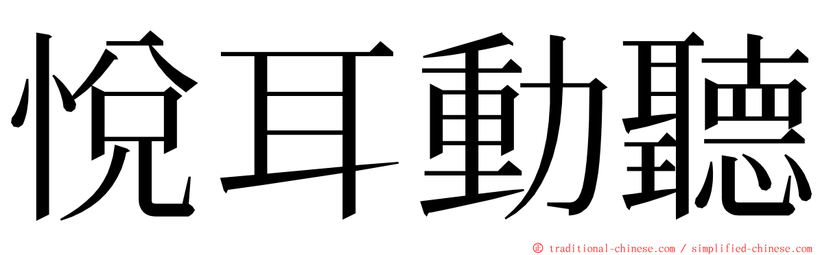 悅耳動聽 ming font