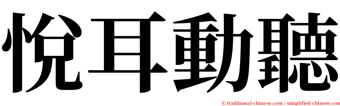 悅耳動聽 serif font