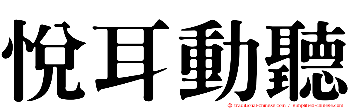 悅耳動聽