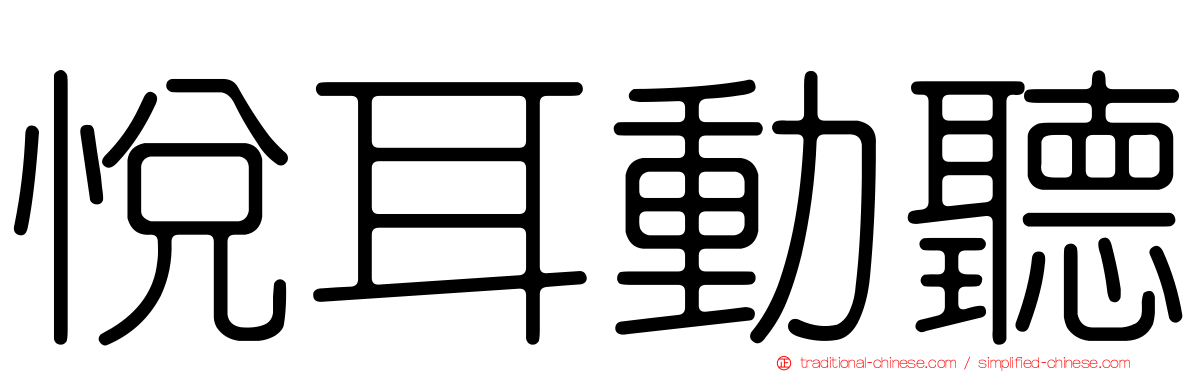 悅耳動聽