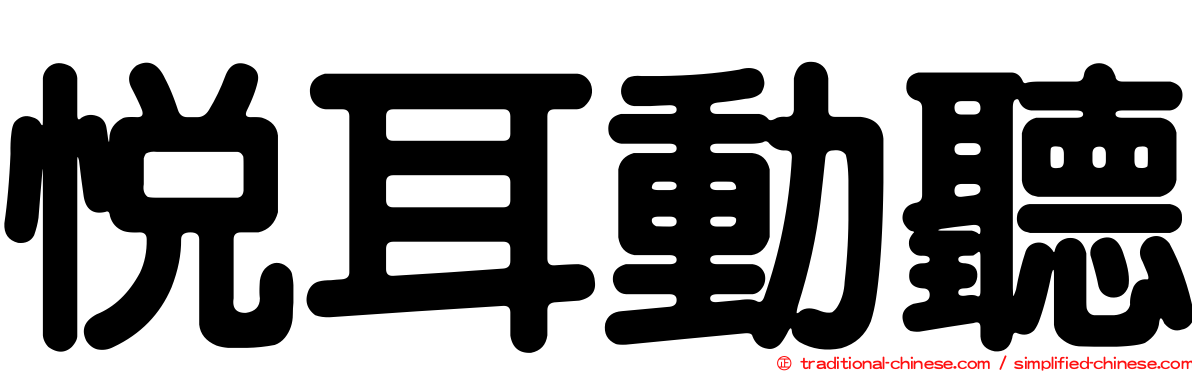 悅耳動聽