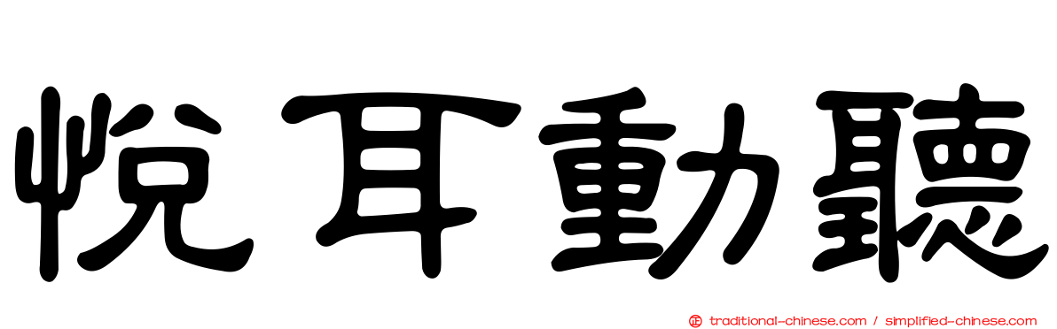 悅耳動聽