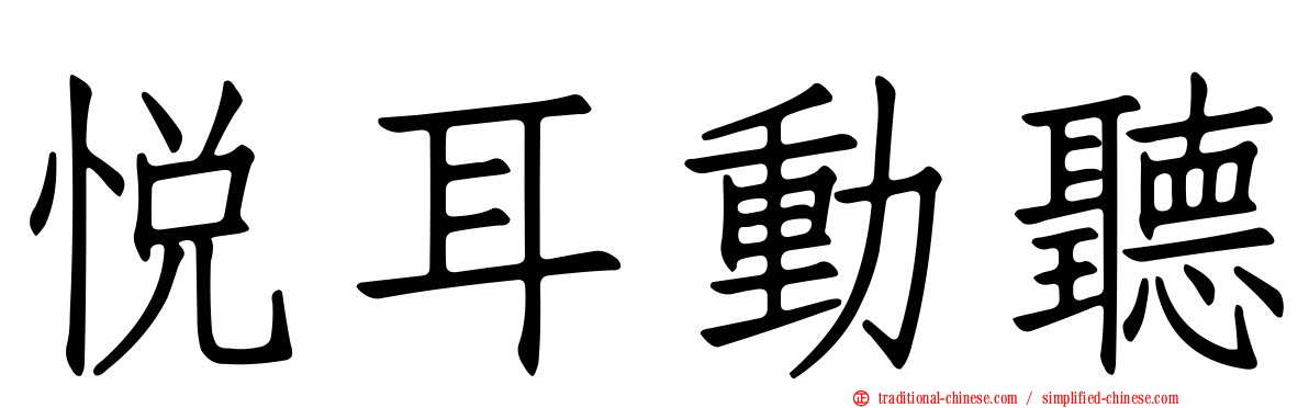 悅耳動聽