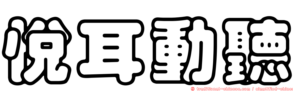 悅耳動聽