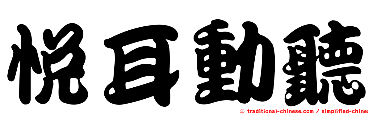 悅耳動聽
