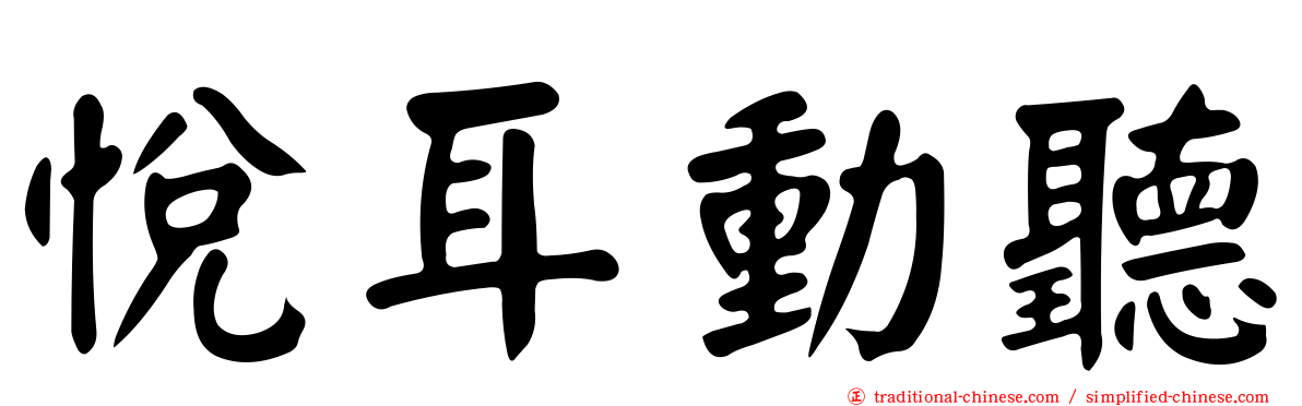 悅耳動聽