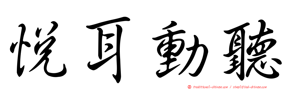 悅耳動聽
