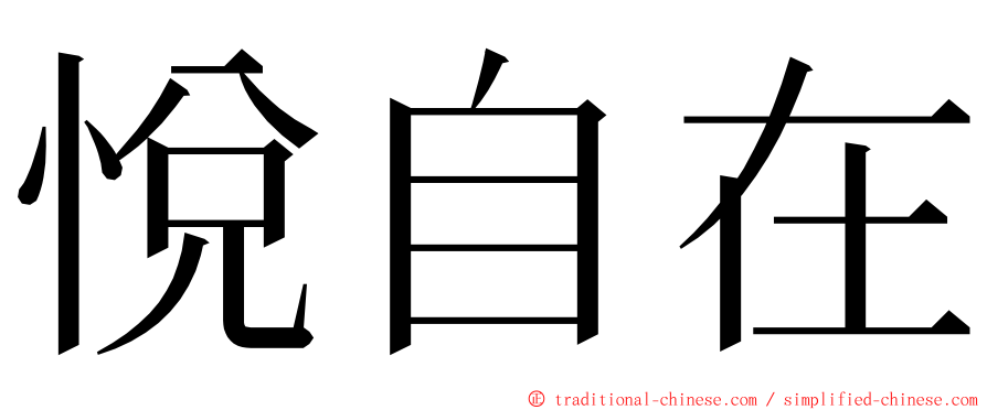 悅自在 ming font