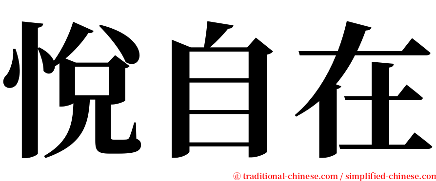 悅自在 serif font