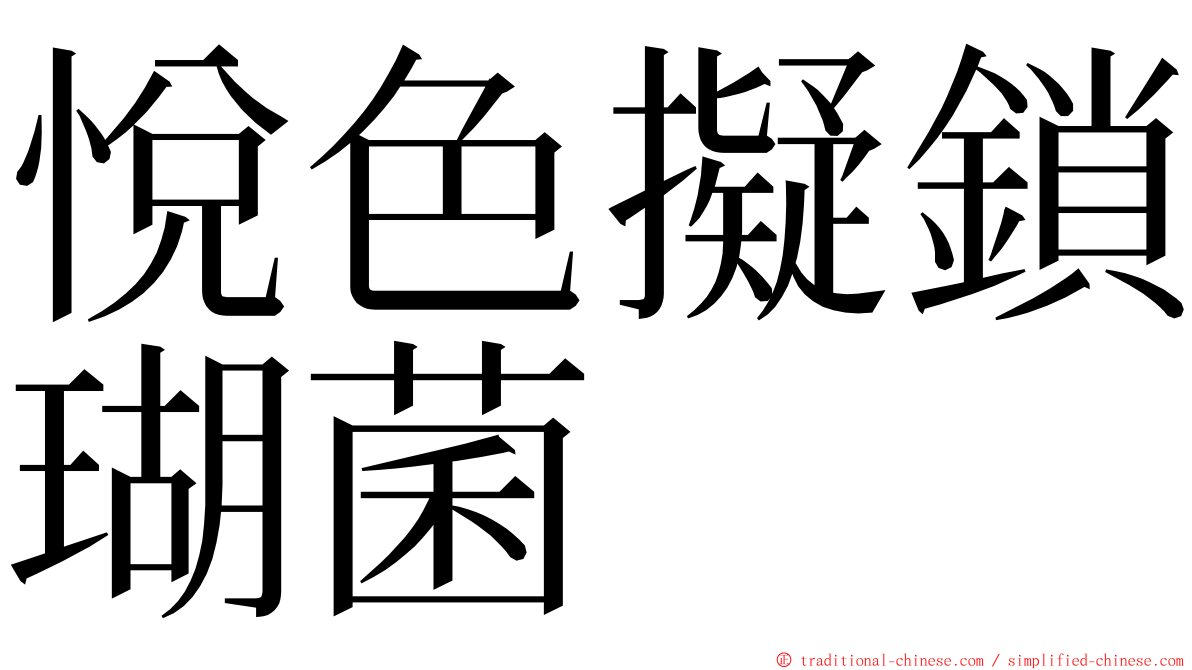 悅色擬鎖瑚菌 ming font