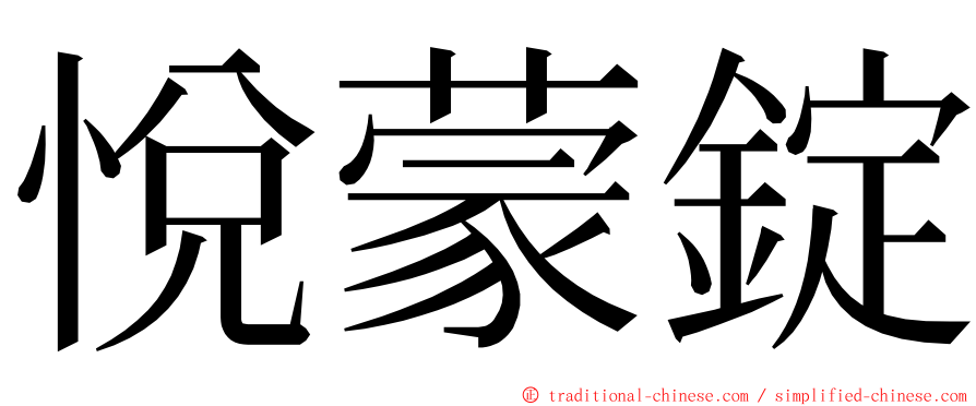 悅蒙錠 ming font