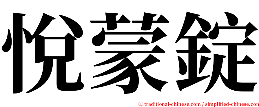 悅蒙錠 serif font