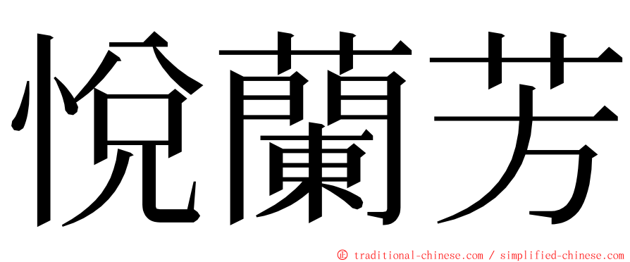 悅蘭芳 ming font